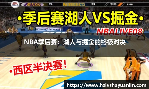 NBA季后赛：湖人与掘金的终极对决