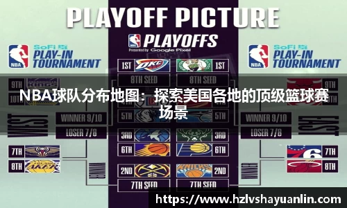 NBA球队分布地图：探索美国各地的顶级篮球赛场景
