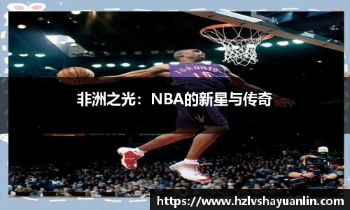 非洲之光：NBA的新星与传奇
