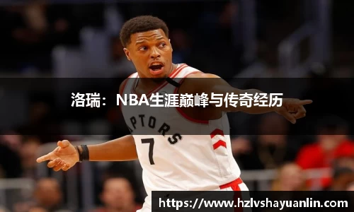洛瑞：NBA生涯巅峰与传奇经历