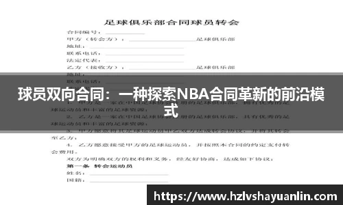 球员双向合同：一种探索NBA合同革新的前沿模式